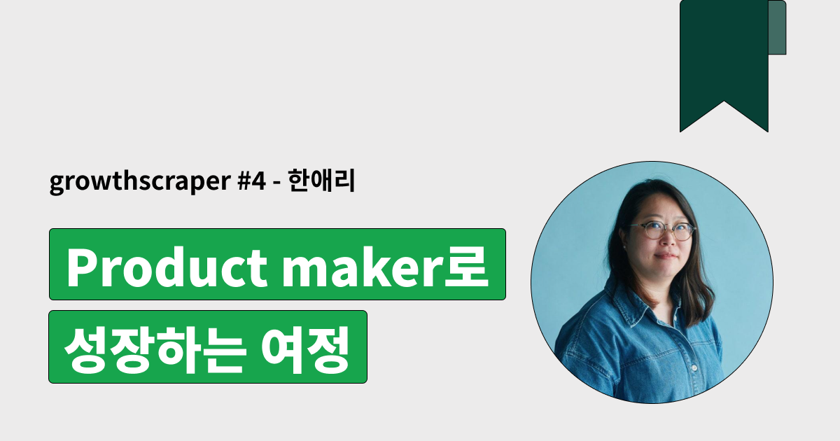 Product Maker로 성장하는 여정